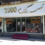 قصر رنگ مو ۲۰۰۰