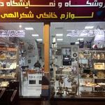 لوازم خانگی شکرالهی