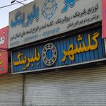 گلشهر بلبرینگ