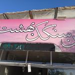 نانوایی بربری
