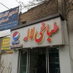 طباخی لاله