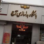باشگاه بدنسازی آج