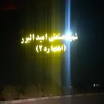 شهرک صنعتی امید البرز اشتهارد۲