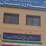 درمانگاه تامین اجتماعی اردستان