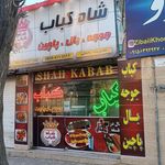 کبابی آرین