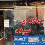 لوازم سوارکاری میلاد
