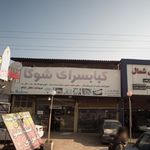 کبابسرای شوکا