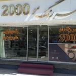 قصر رنگ مو ۲۰۰۰