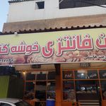 نانکده برکت نوروزیان