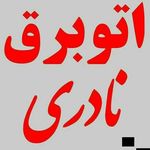اتو برق نادری
