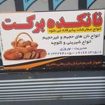 نانکده برکت نوروزیان