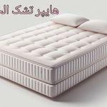 هایپر تشک الحمرا
