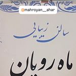 سالن زیبایی ماه رویان