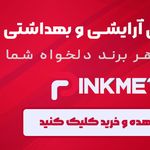 لوازم آرایشی پینک متیک