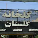 گلخانه گلستان