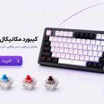فروشگاه ایران کیبورد