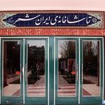 تئاتر تماشاخانه ایرانشهر