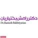 دکتر رامش بختیاریان