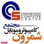 مجتمع کامپیوتر و موبایل شمرون