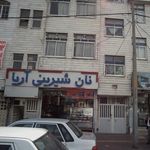 نان و شیرینی آریا
