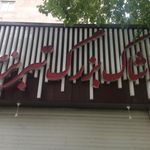 پوشاک بزرگ تبریزی