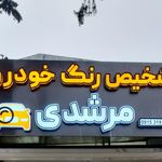 رادیومونتاژ