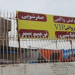 کارواش آسمان