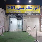 اموزشگاه زبان طلوع مهر