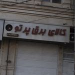 کالای برق پرتو