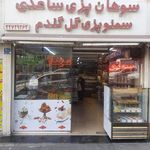 سوهان پزی ساعدی سمنو پزی گل گندم