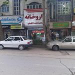 داروخانه دکتر فاطمه تفضلی
