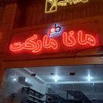 سوپرمارکت پیروزی