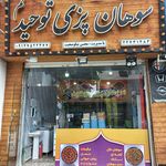 سوهان پزی ساعدی سمنو پزی گل گندم