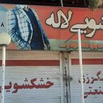 خشکشویی لاله