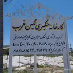 شرکت صنایع پتروشیمی کرمانشاه