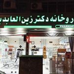 داروخانه دکتر زین العابدینی