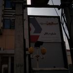 رستوران مازرون