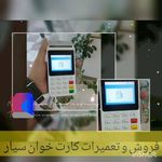 فروش کارت خوان سیار