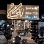 کیف و کفش اشکان