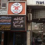کافه عربی وسپا