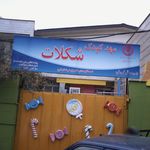 مهد کودک الینا