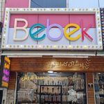 پوشاک جامبو