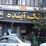 بانک ملی خیابان ازادی - کد: 88