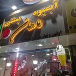 ابمیوه و بستنی فروشی ماهان