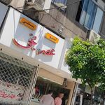 بستنی فالوده عالیجناب