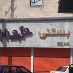 بستنی بوستان