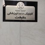 کلینیک دندانپزشکی حقیقت