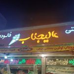 بستنی فالوده عالیجناب