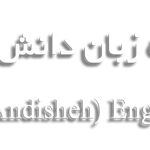 آموزشگاه زبان دانش ارم (شکوه اندیشه)