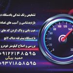 شرکت کارشناسی رنگ بدنه و فنی خودرو مهندس حمید بیگی شعبه 5